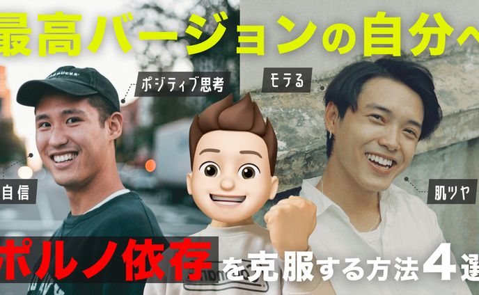 【制作実績】ポルノ依存の克服方法4選（ダイチ【自分磨き研究所】様）