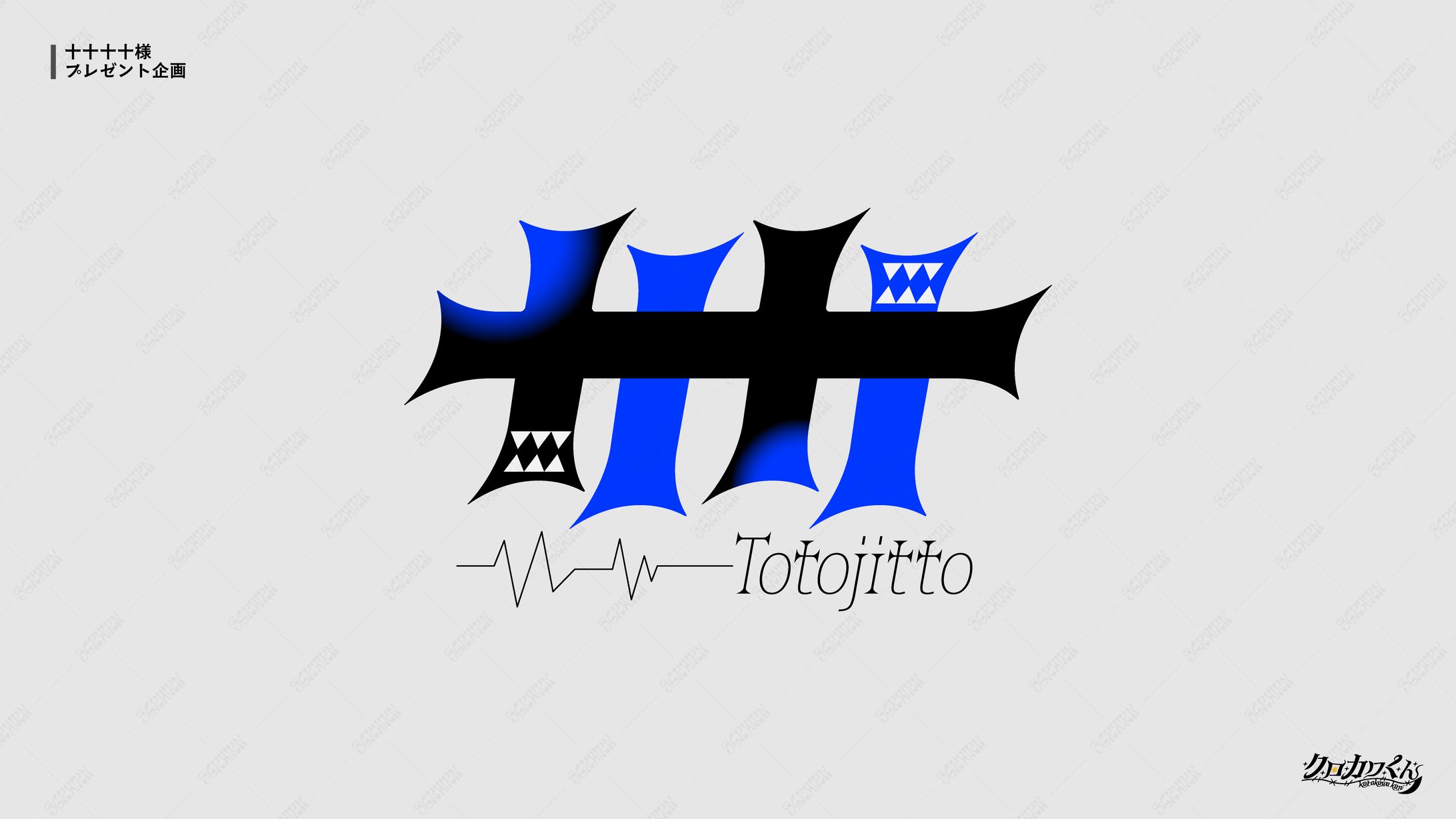 十十十十様　プレゼント企画-1