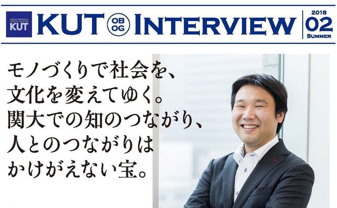 OBOGインタビュー 一覧 | 関西大学 東京センター