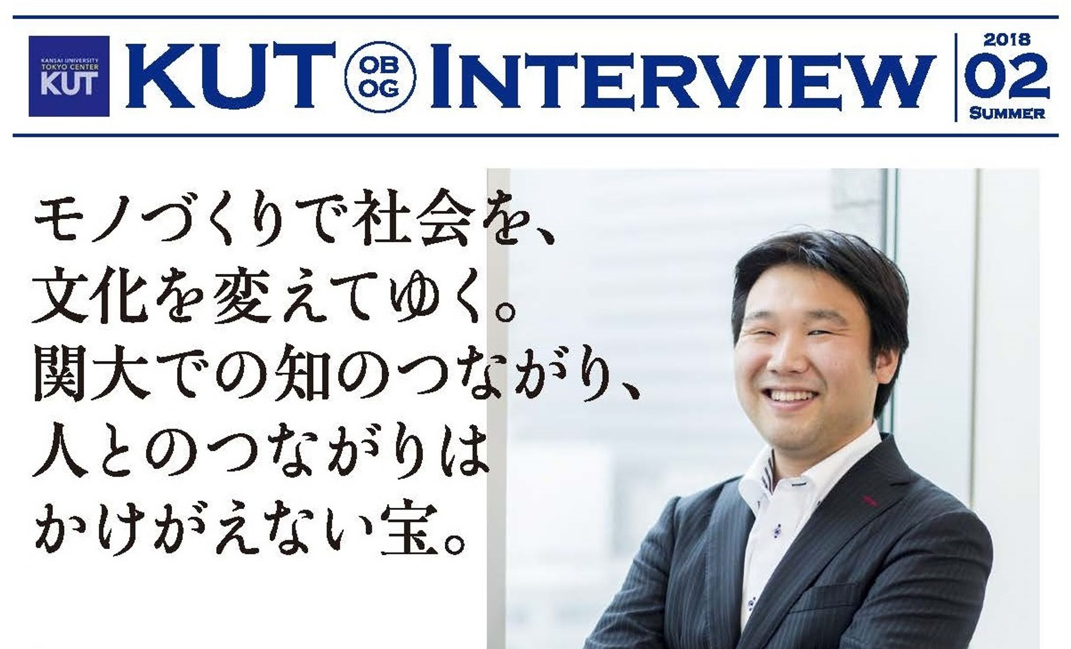 OBOGインタビュー 一覧 | 関西大学 東京センター-1