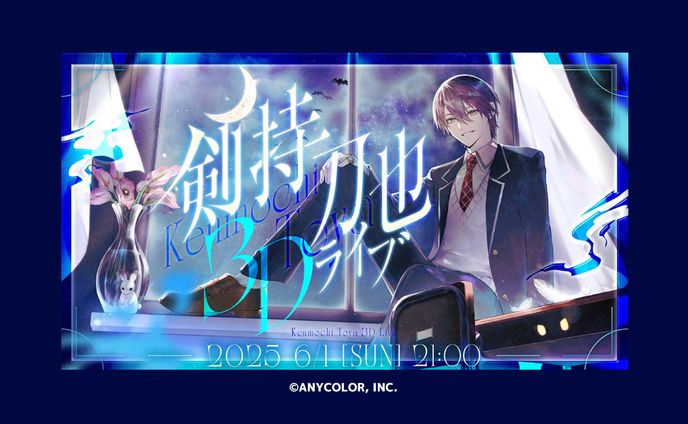  #剣持刀也3Dライブ ロゴ・サムネデザイン