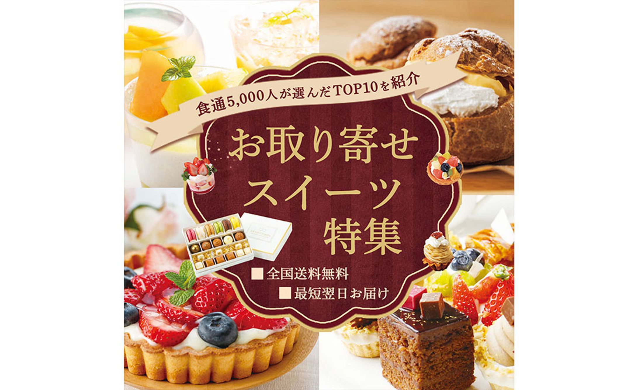 バナー : お取り寄せスイーツ特集-1