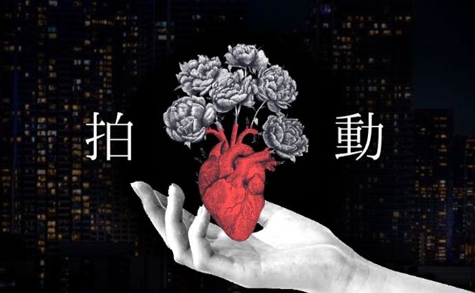 【トレーラー制作】拍動