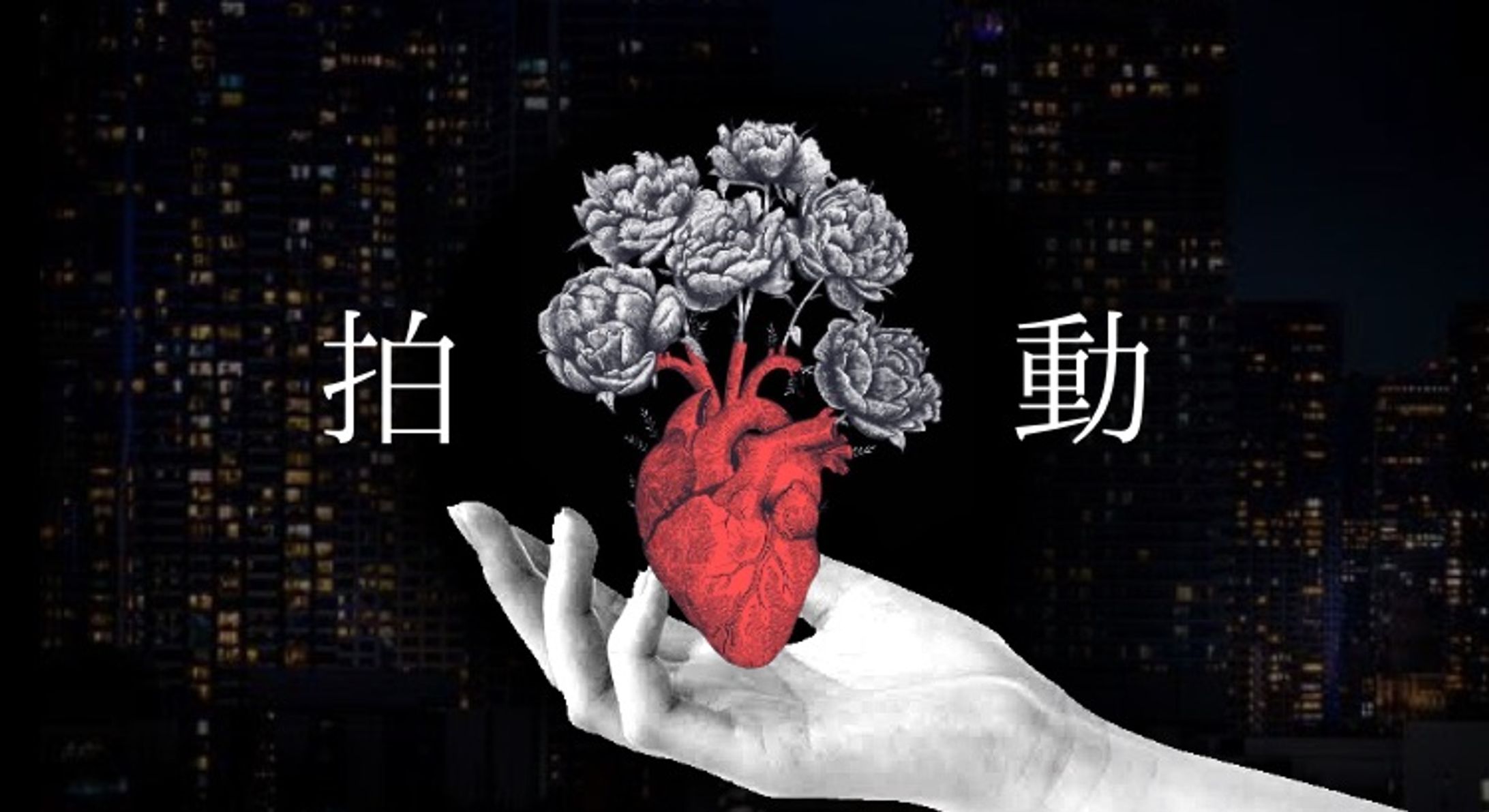 【トレーラー制作】拍動-1