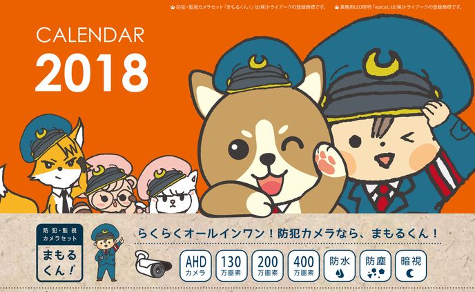 防犯監視カメラまもるくんカレンダー2018