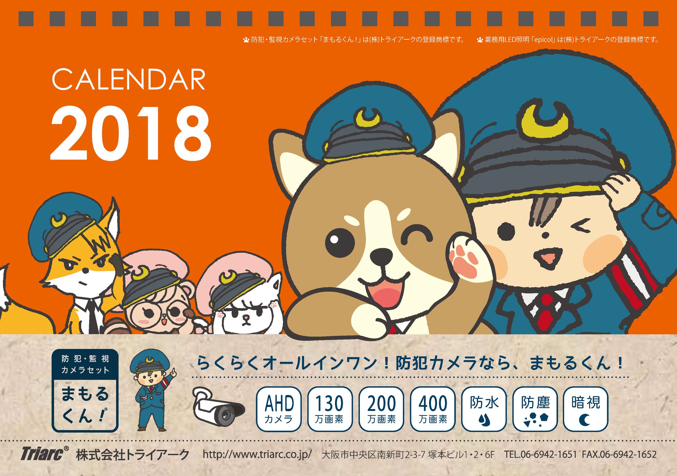防犯監視カメラまもるくんカレンダー2018-1