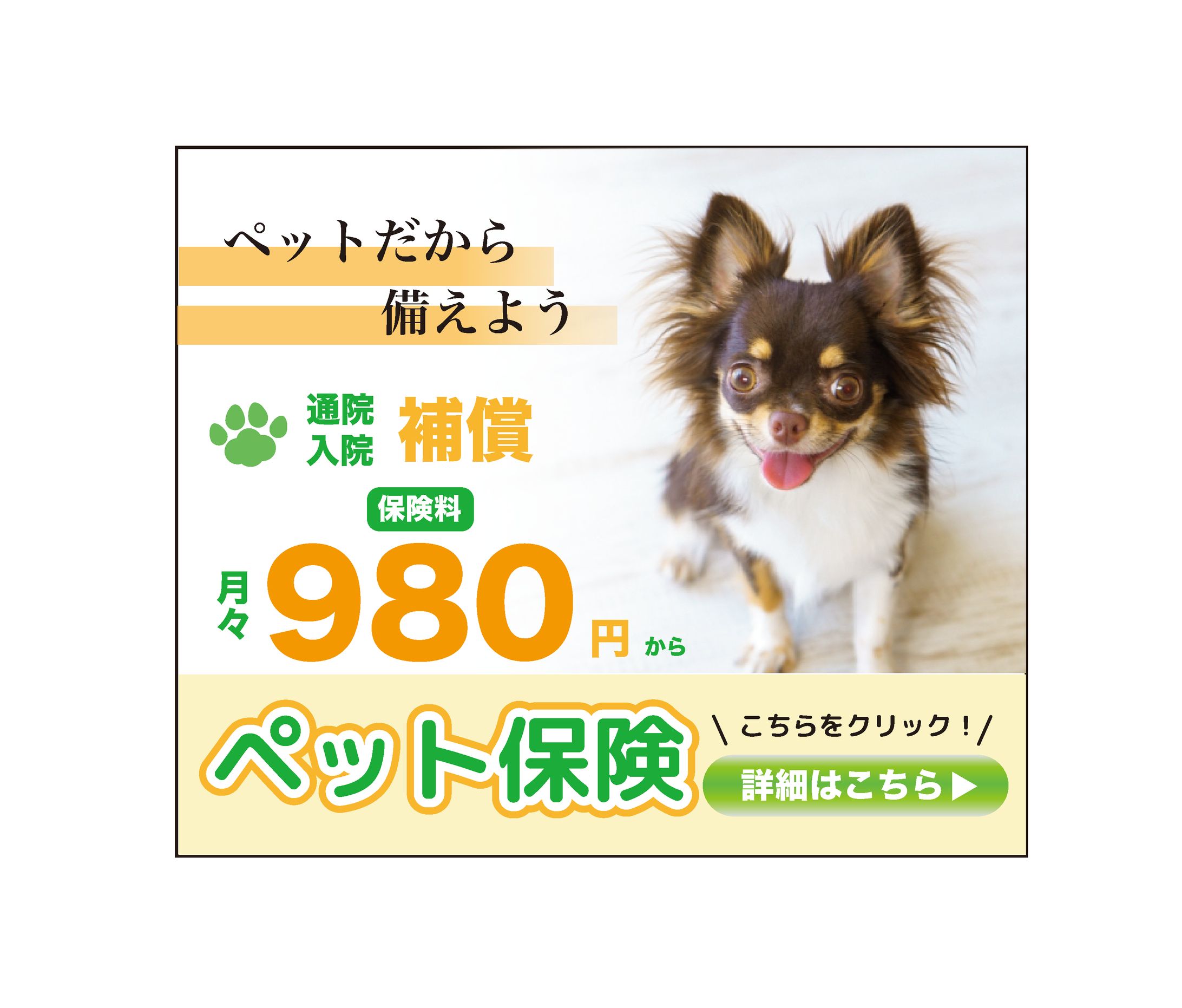 ペット保険のバナー※創作-1