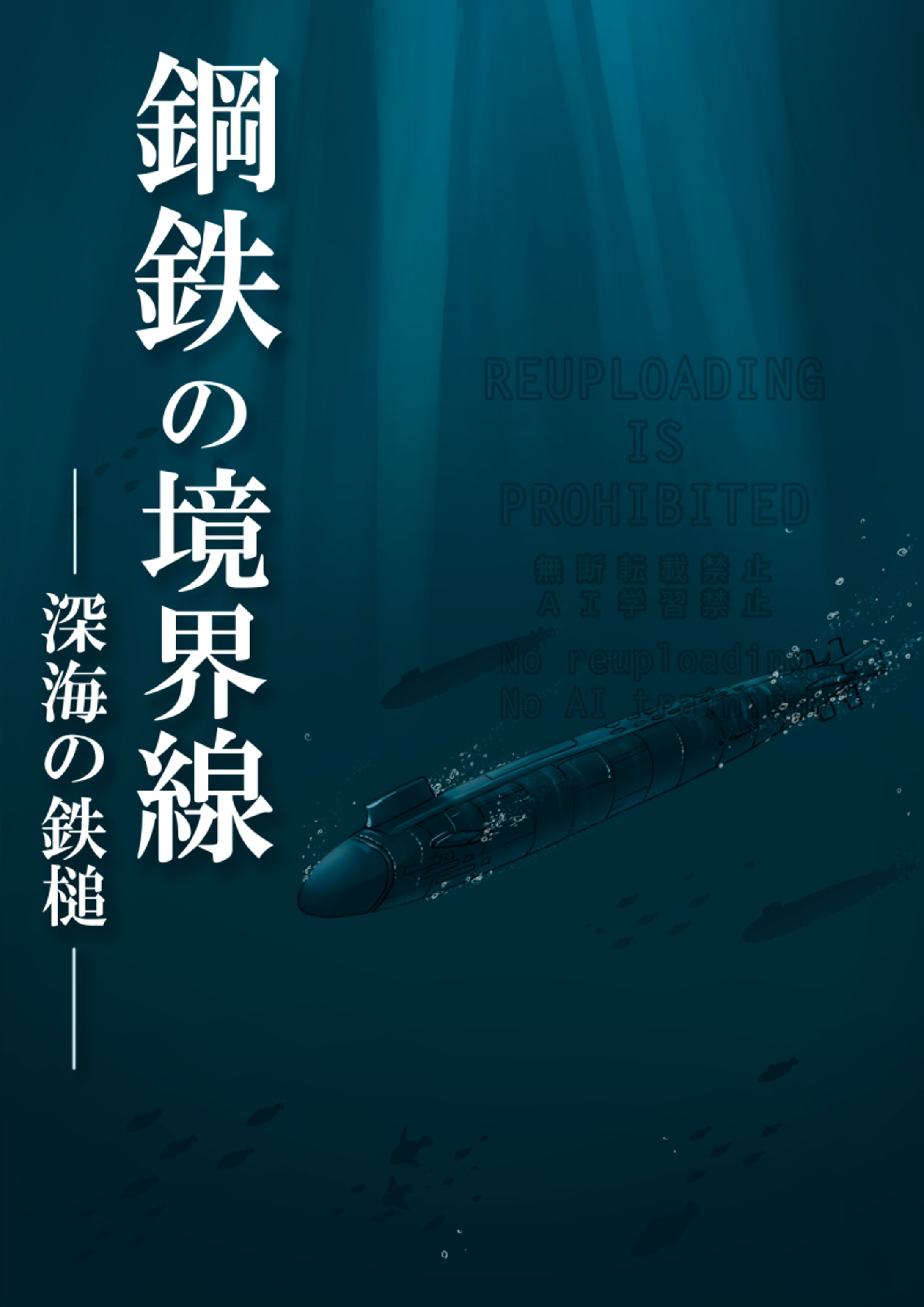 【ご依頼】小説表紙(深海の鉄槌)-1