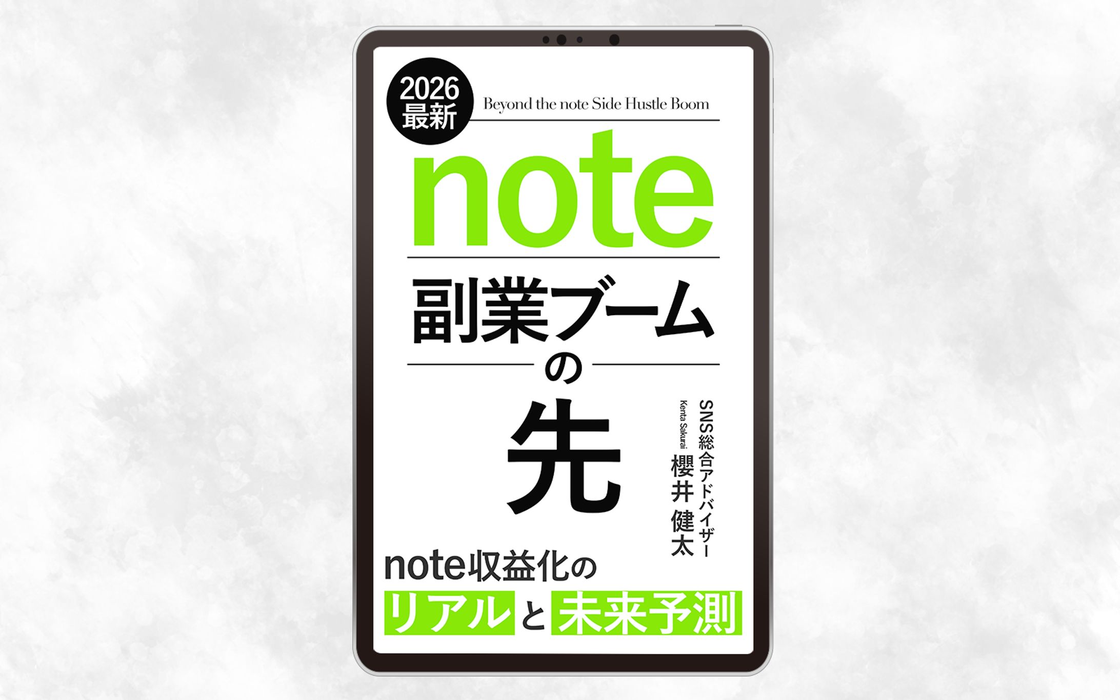 電子書籍の表紙：note副業ブームの先-1