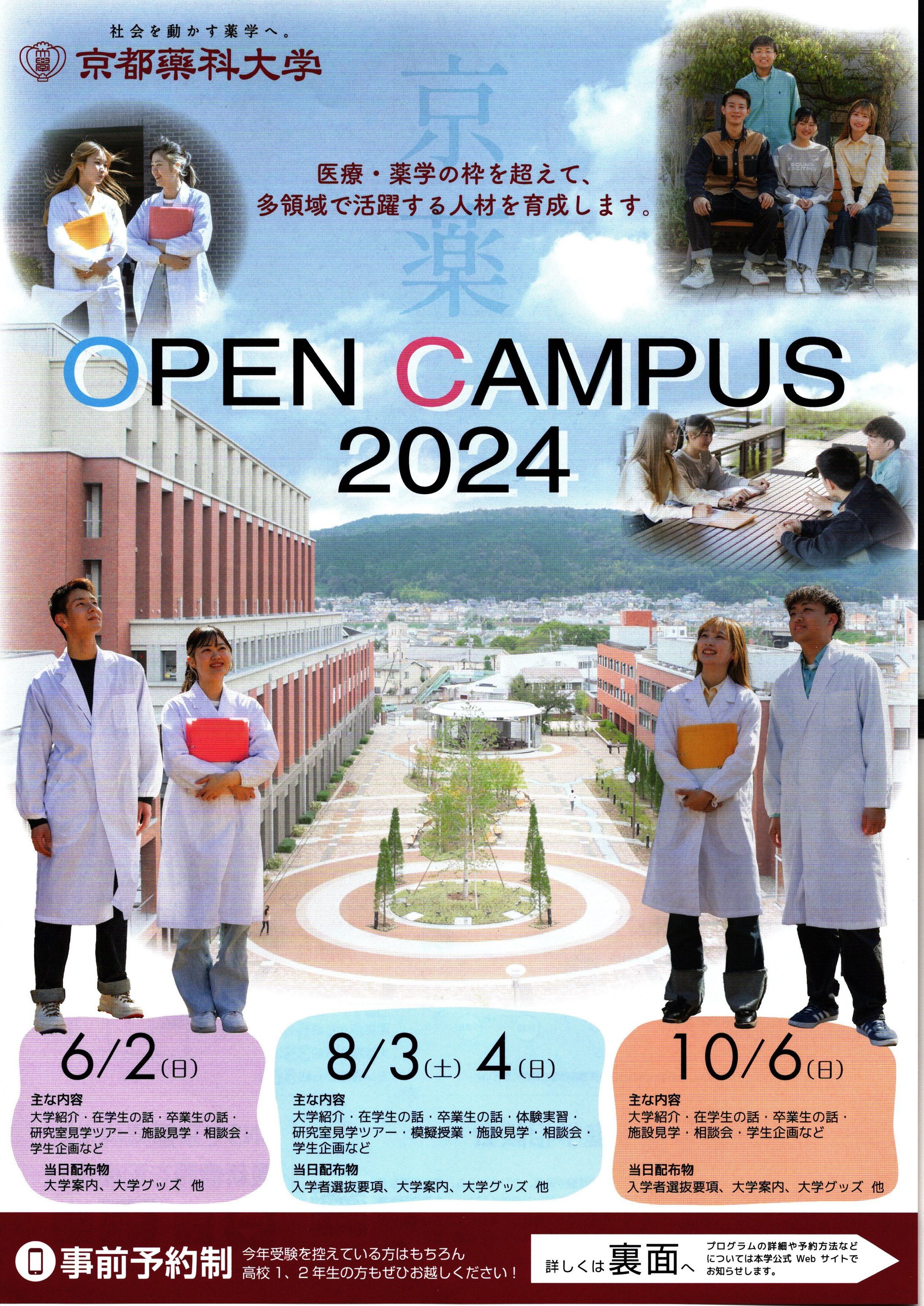 京都薬科大学様2024年オープンキャンパスチラシ-1