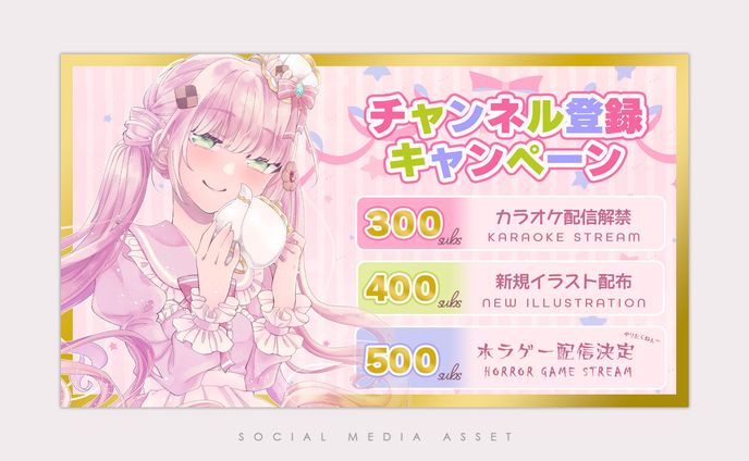 チャンネル登録キャンペーン画像