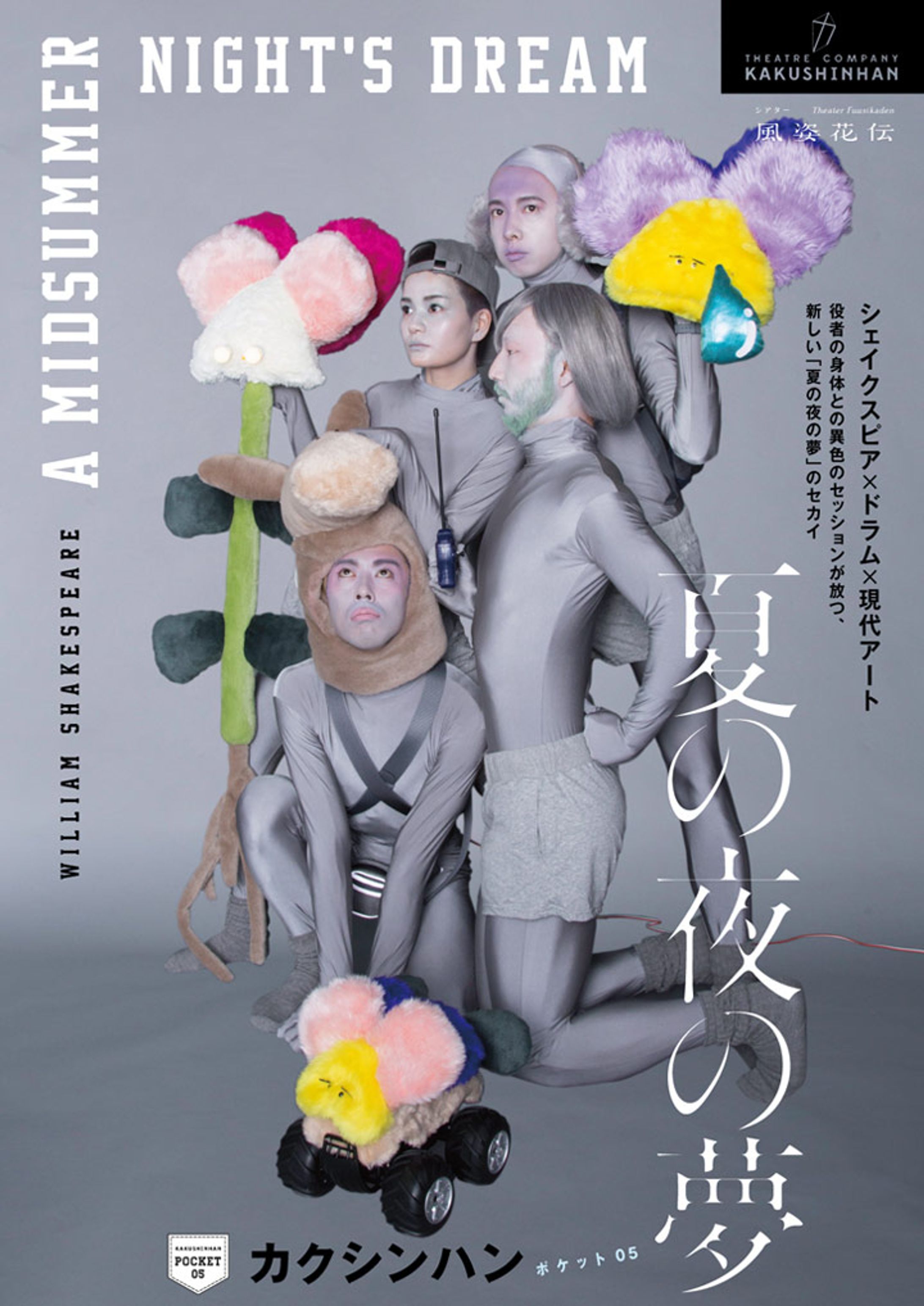 カクシンハンPOCKET05「夏の夜の夢」-1