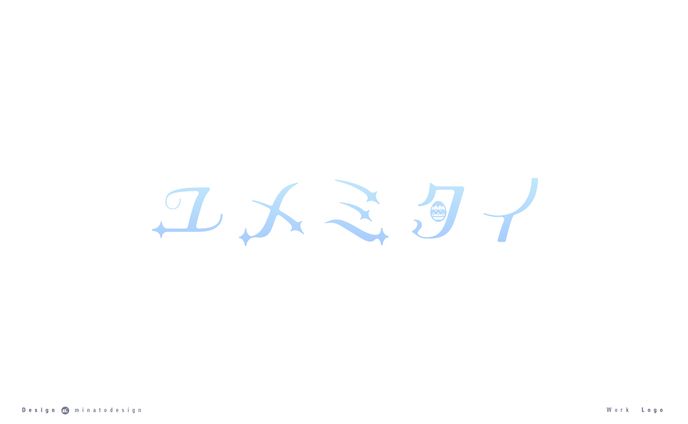 白樺るるは様 OriginalSong 「ユメミタイ」ロゴデザイン