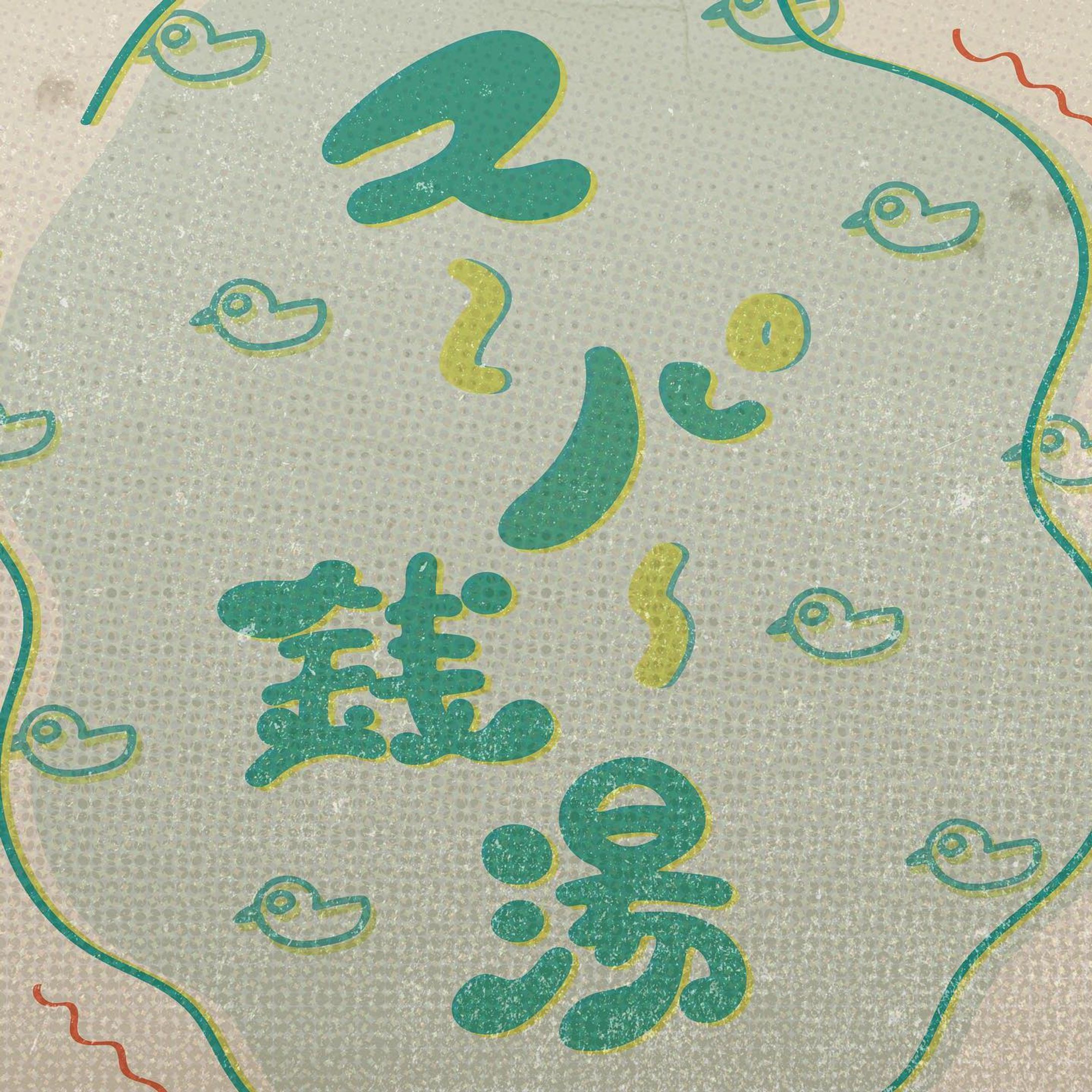 スーパー銭湯-1