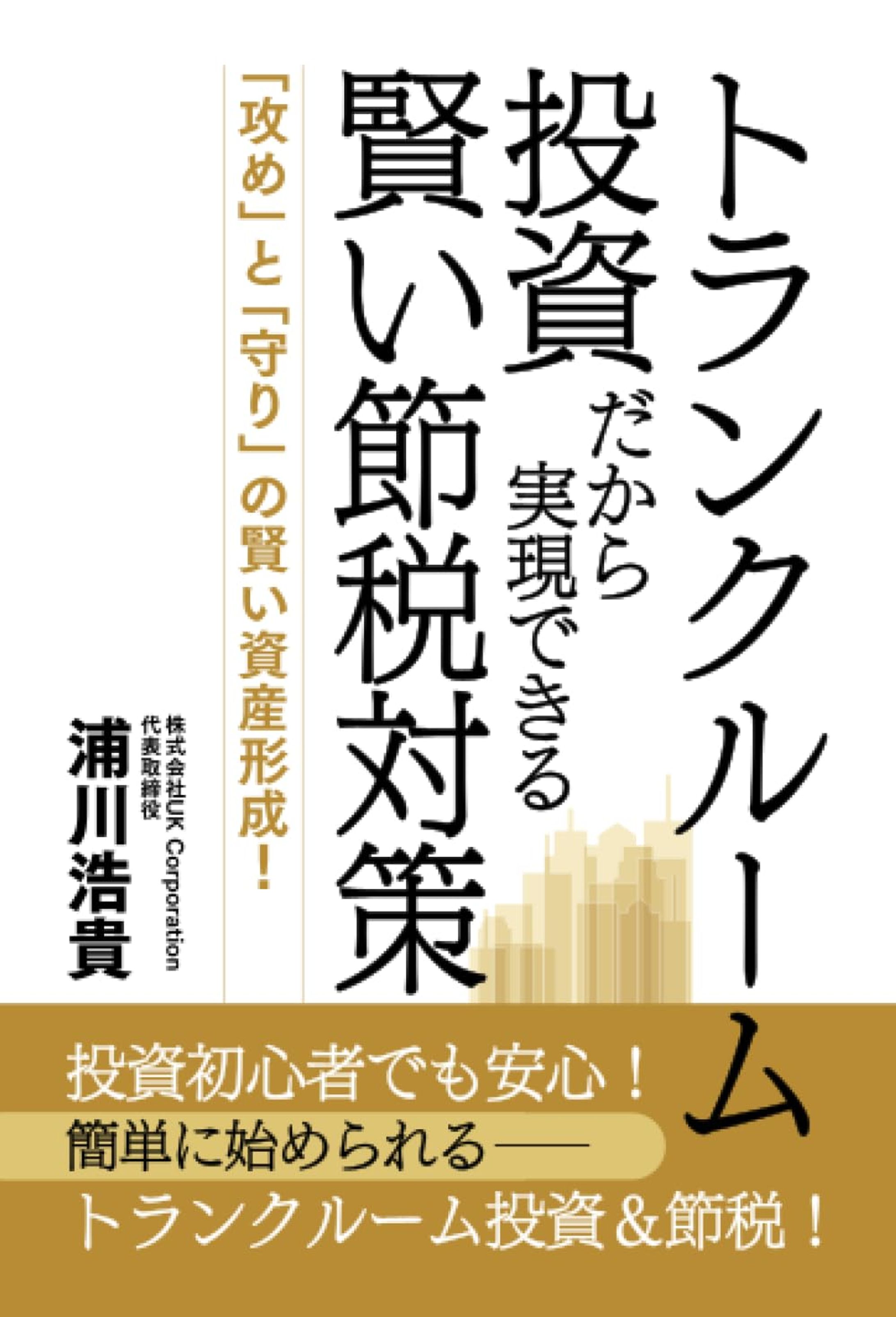 【書籍編集】トランクルーム投資だから実現できる賢い節税対策-1