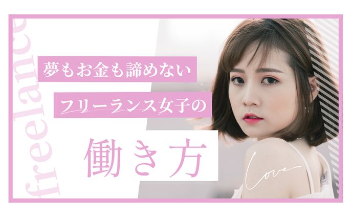 【サムネイル 】フリーランス女性