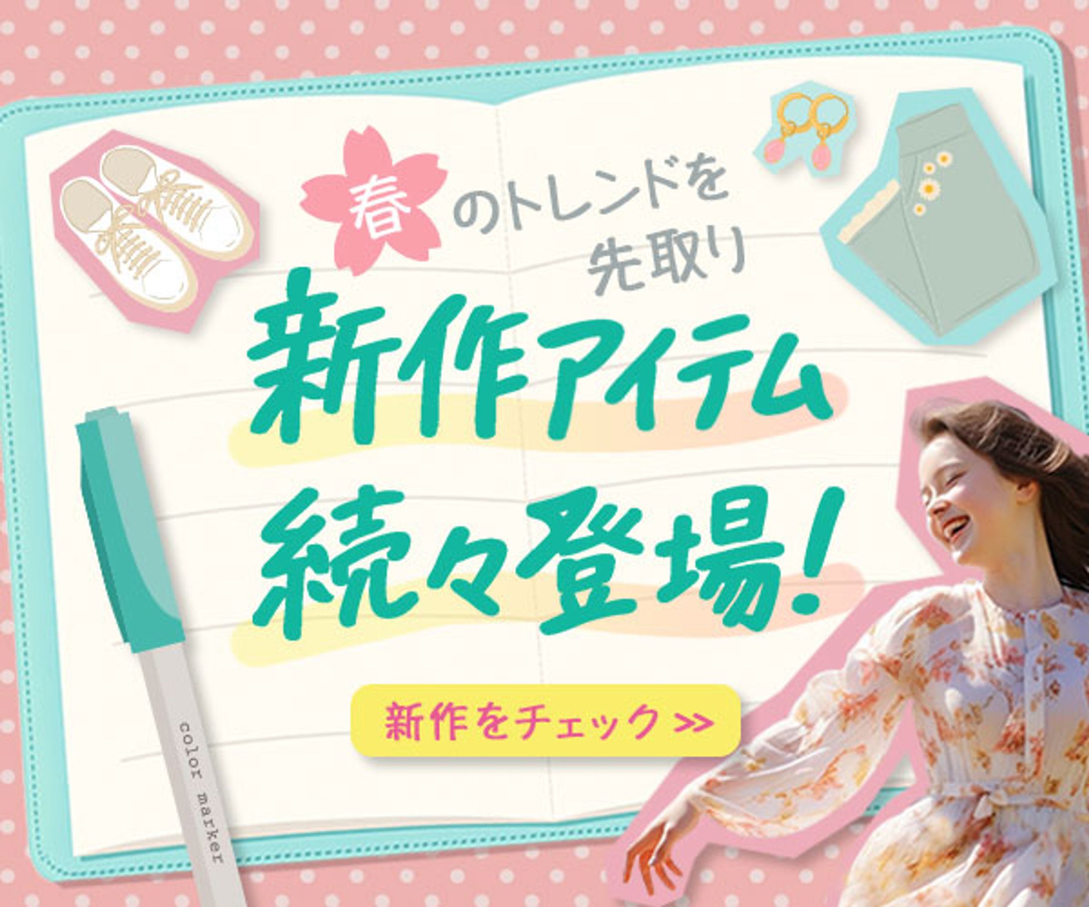 バナー『春の新作ファッションコレクション』-1