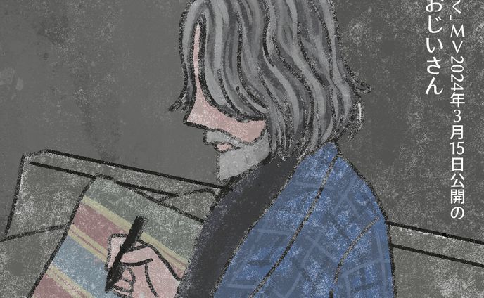 20240316「満ちてゆく」MVおじい風さん