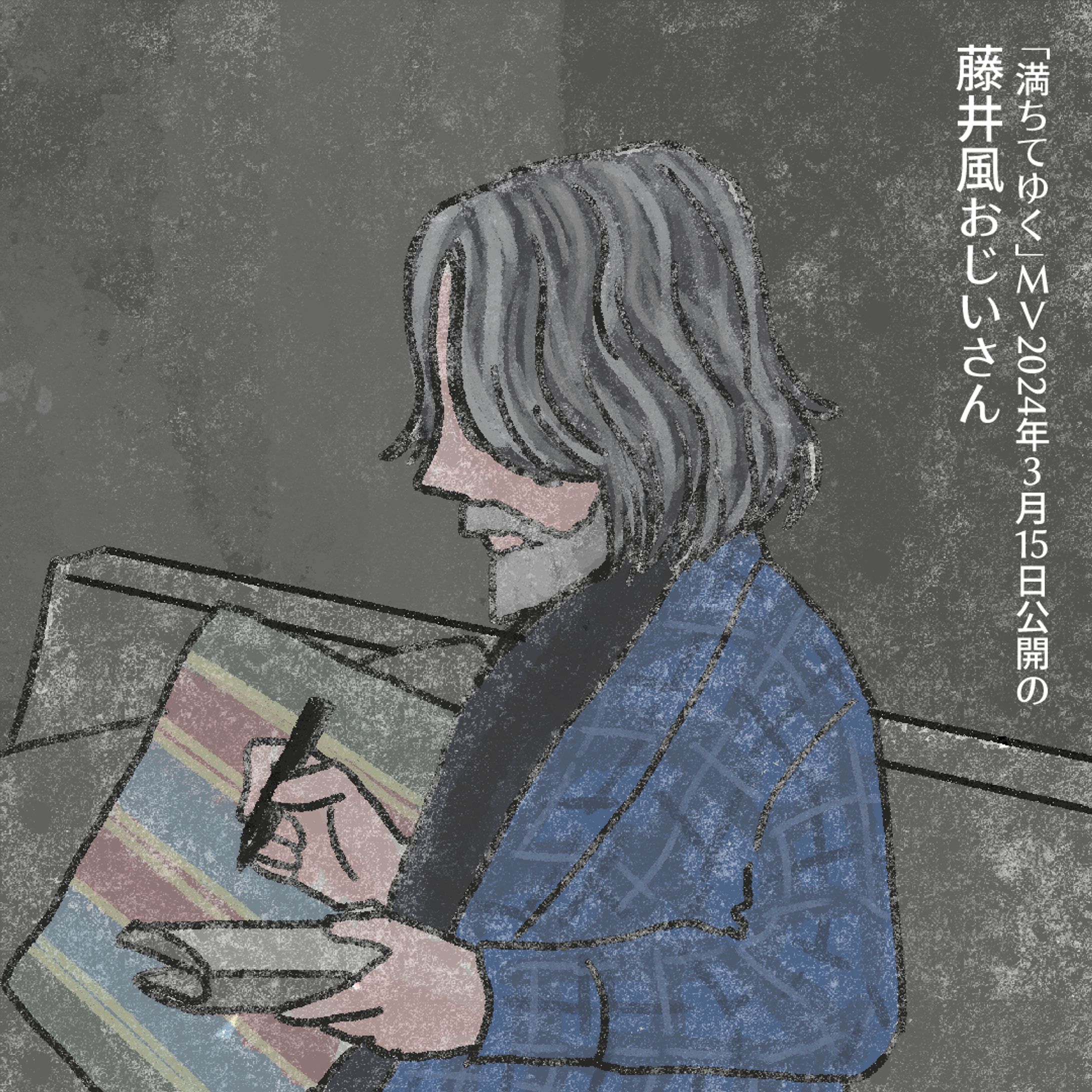 20240316「満ちてゆく」MVおじい風さん-1