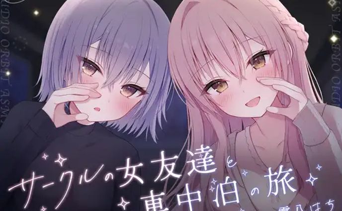 【音声作品】サークルの女友達と車中泊の旅