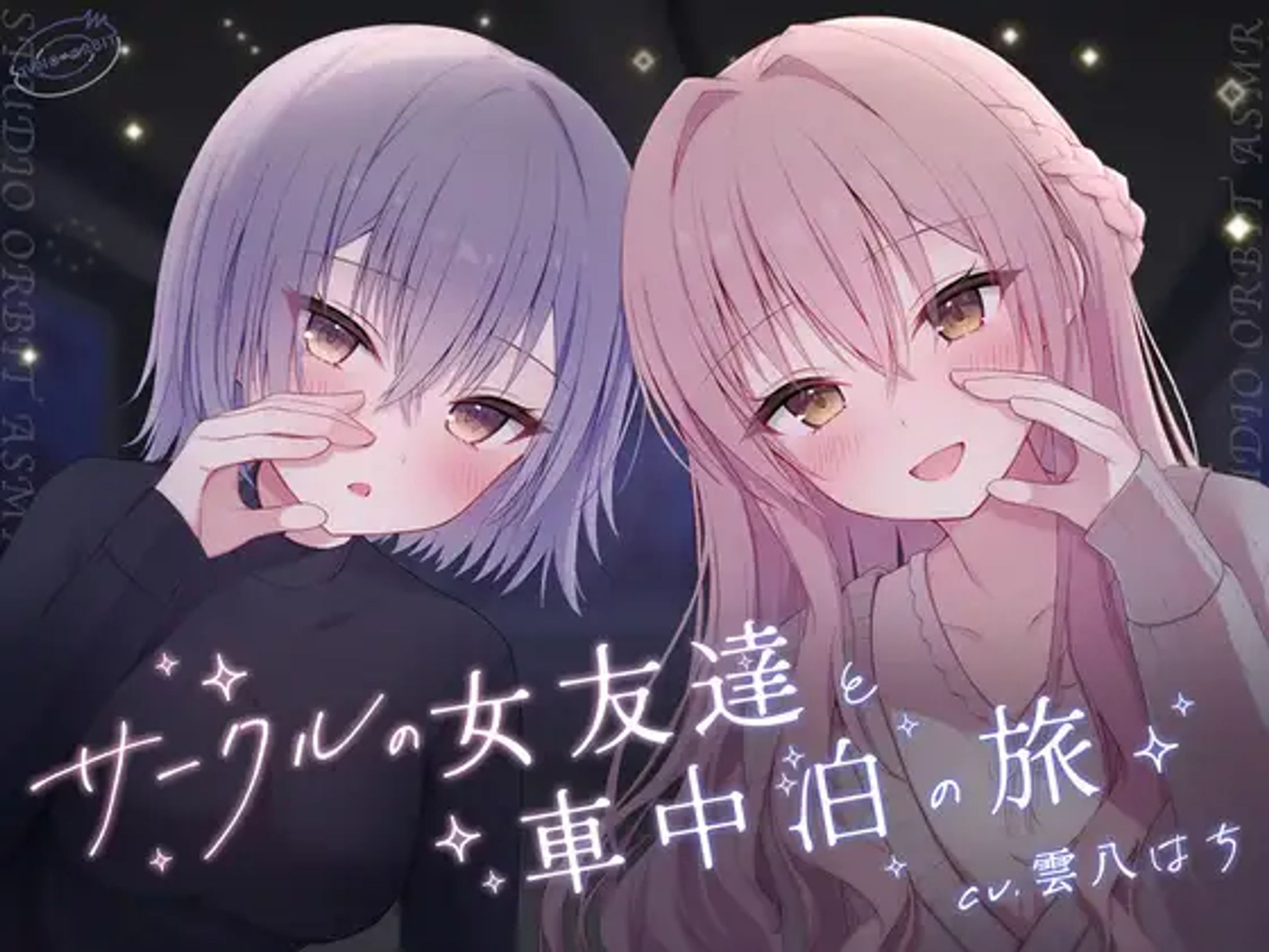 【音声作品】サークルの女友達と車中泊の旅-1