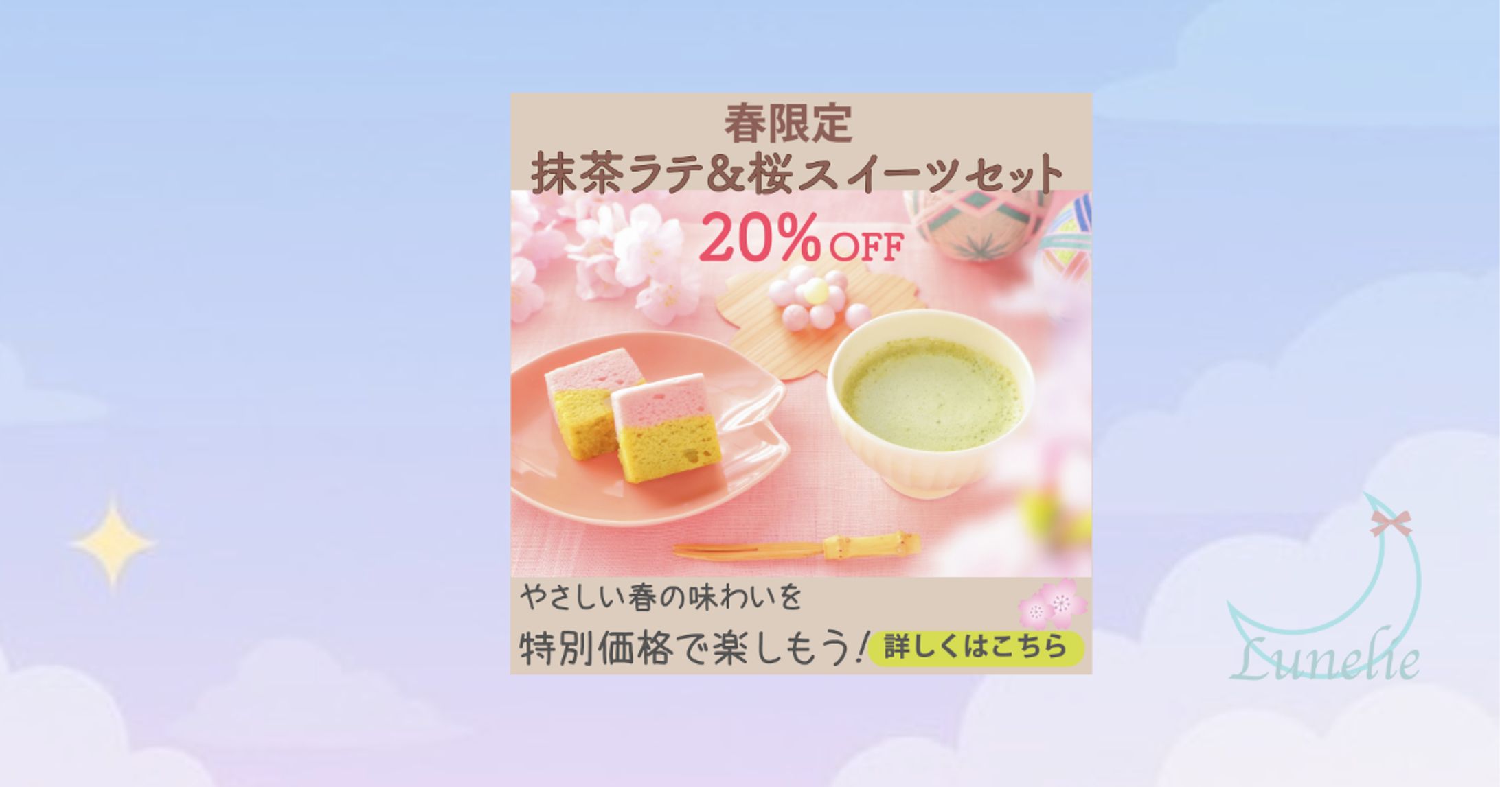 春限定のスイーツセット告知バナー-1