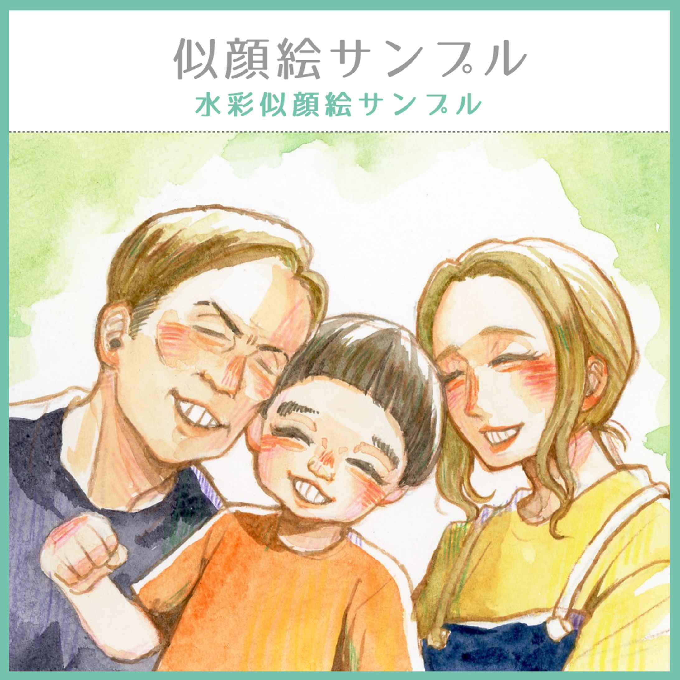 【似顔絵サンプル】水彩イラスト-1