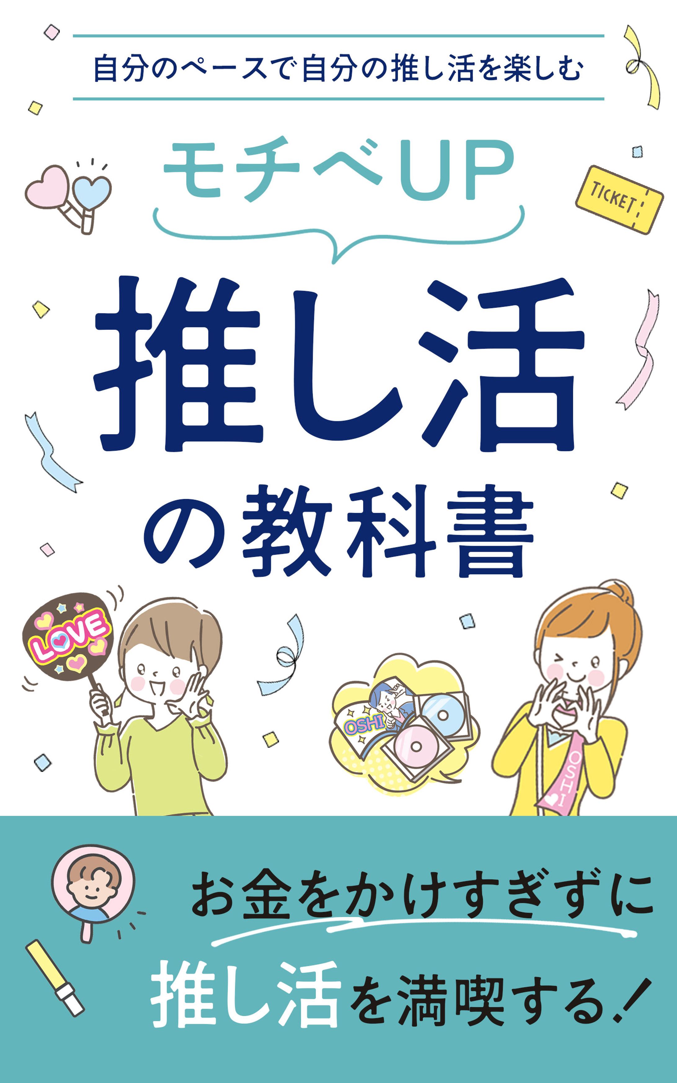 電子書籍表紙案：推し活の教科書-1