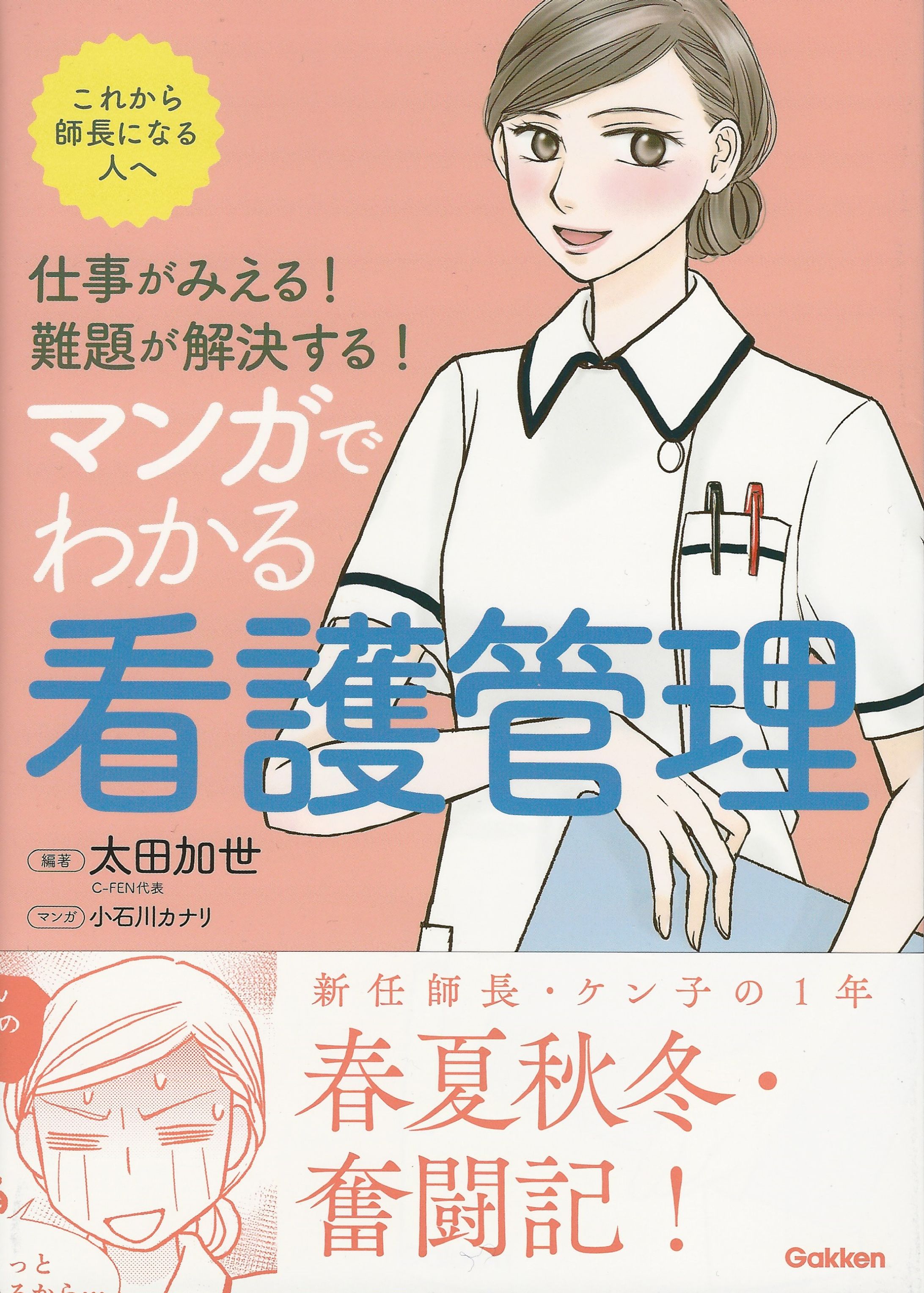 「仕事がみえる！難題が解決する！マンガでわかる看護管理」-1