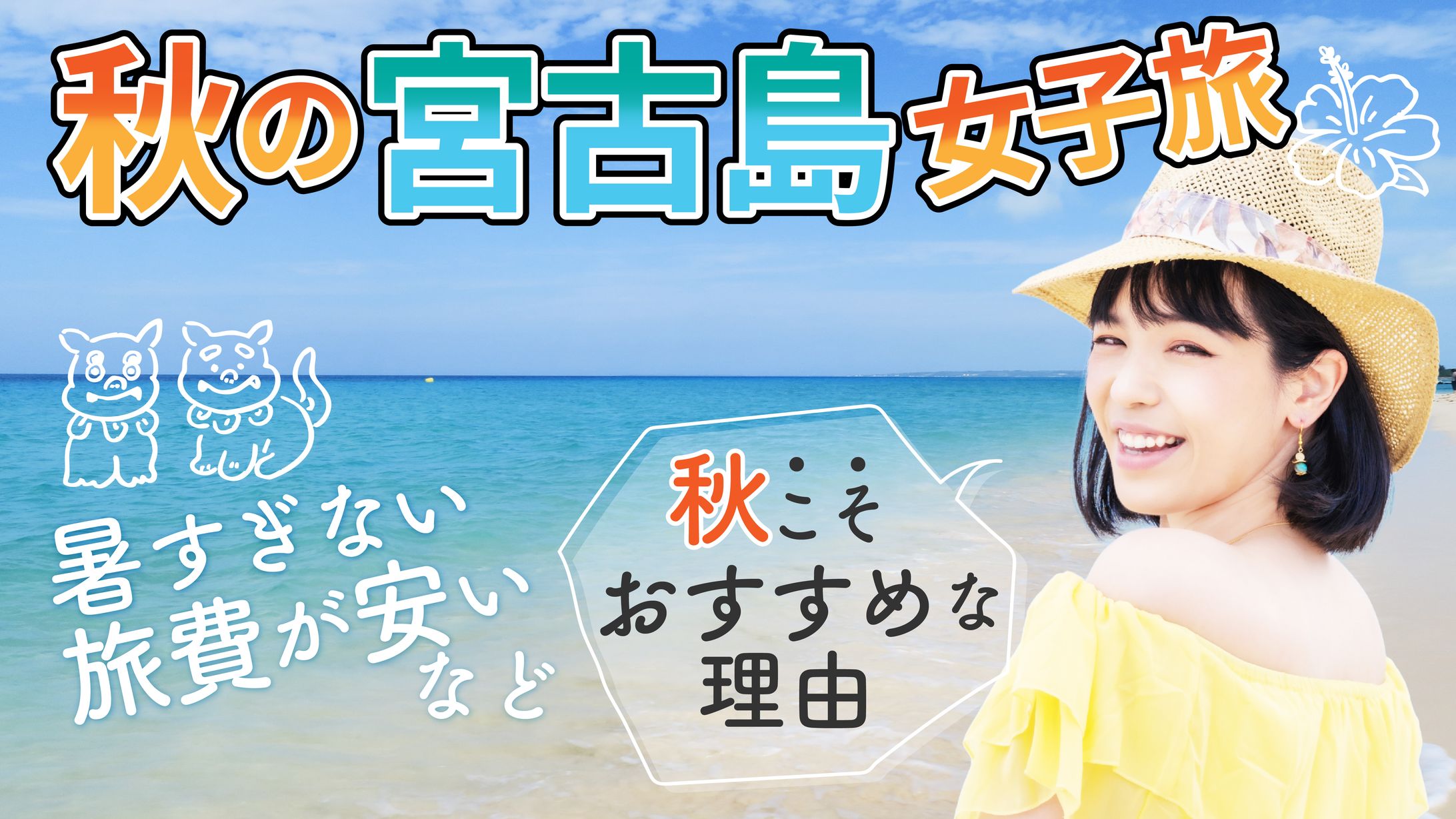 【架空案件】 You Tubeサムネイル　秋の宮古島女子旅-1