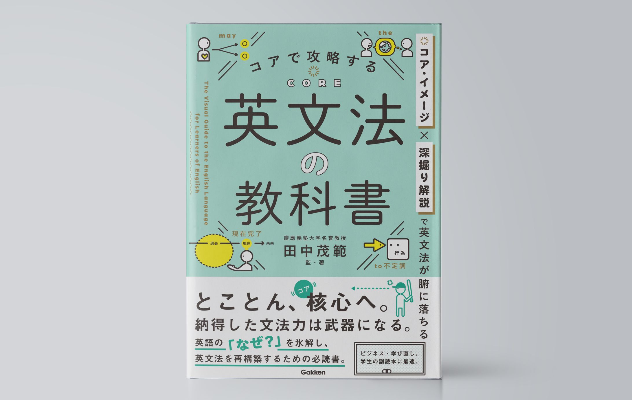 コアで攻略する 英文法の教科書-1