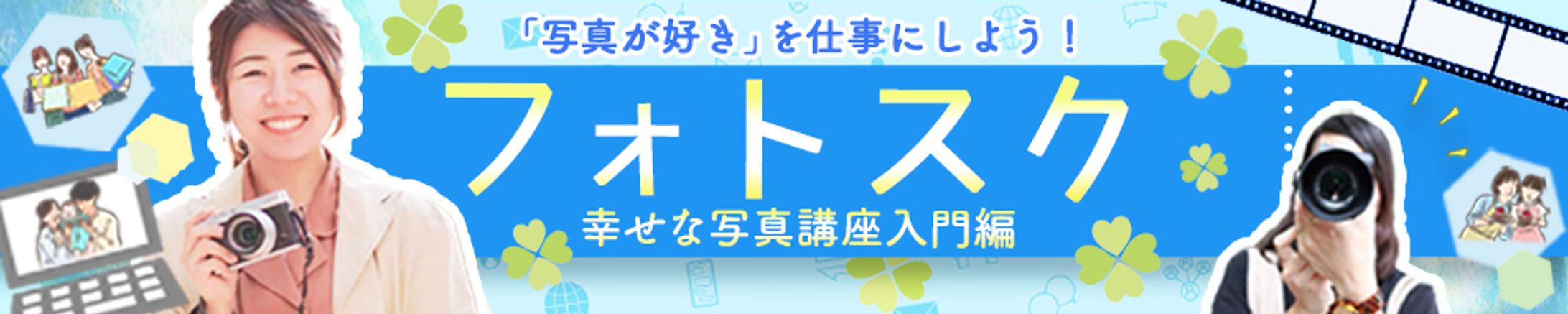 バナー：フォトスクール-1