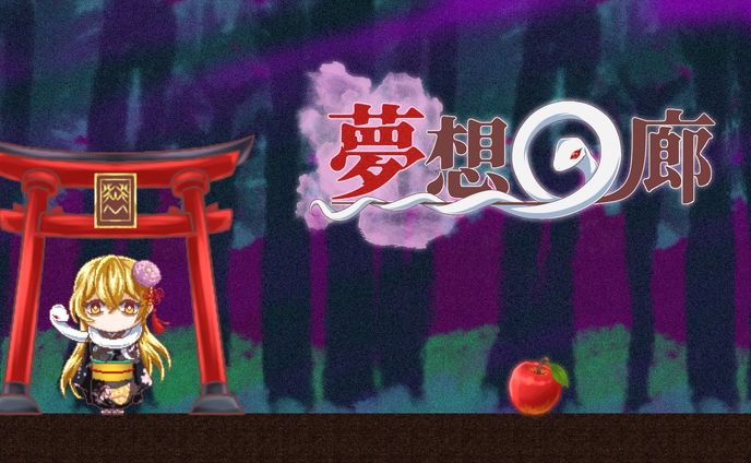 【2D横スクロールアクション】夢想回廊