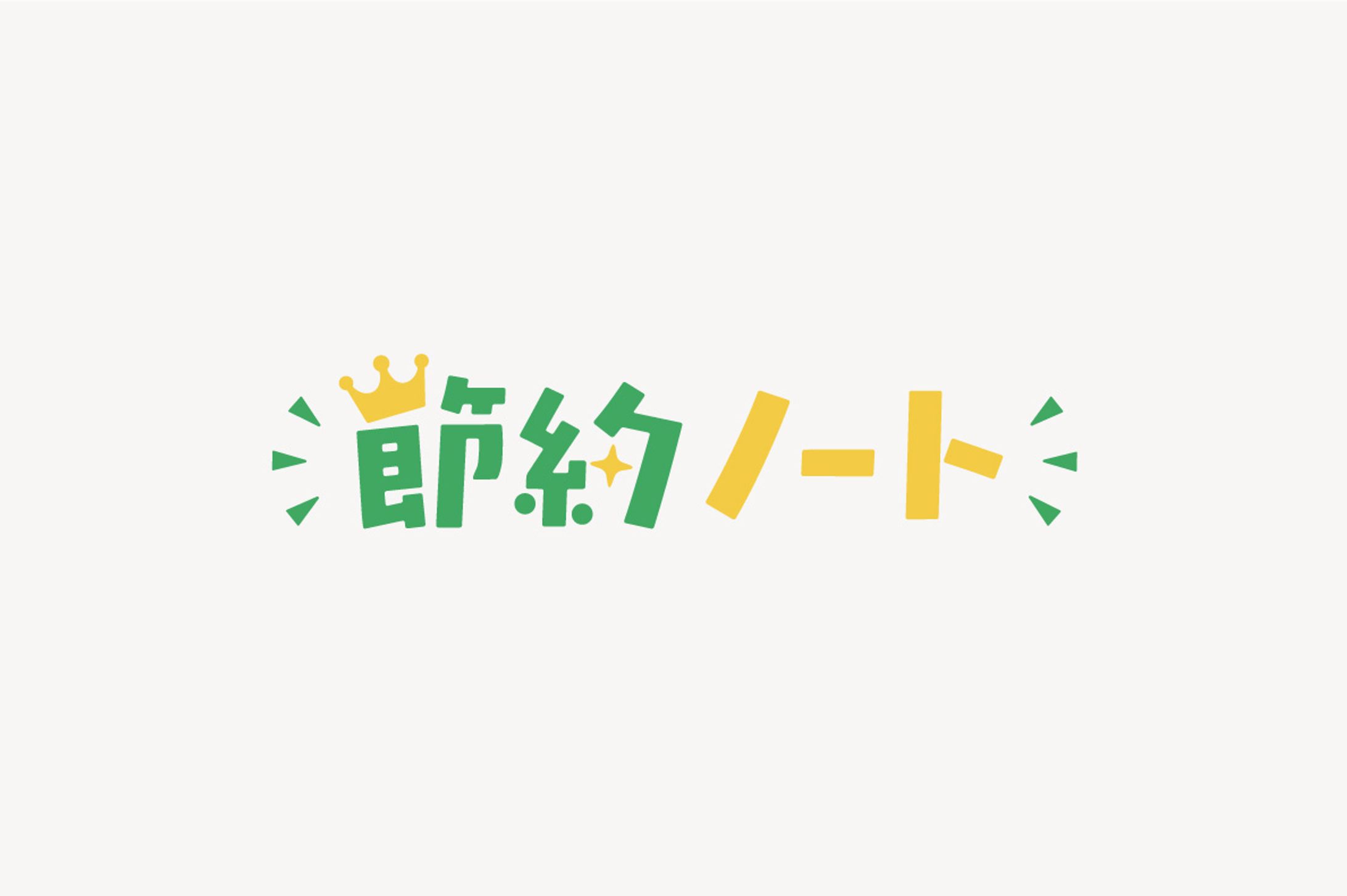 節約ノート-1