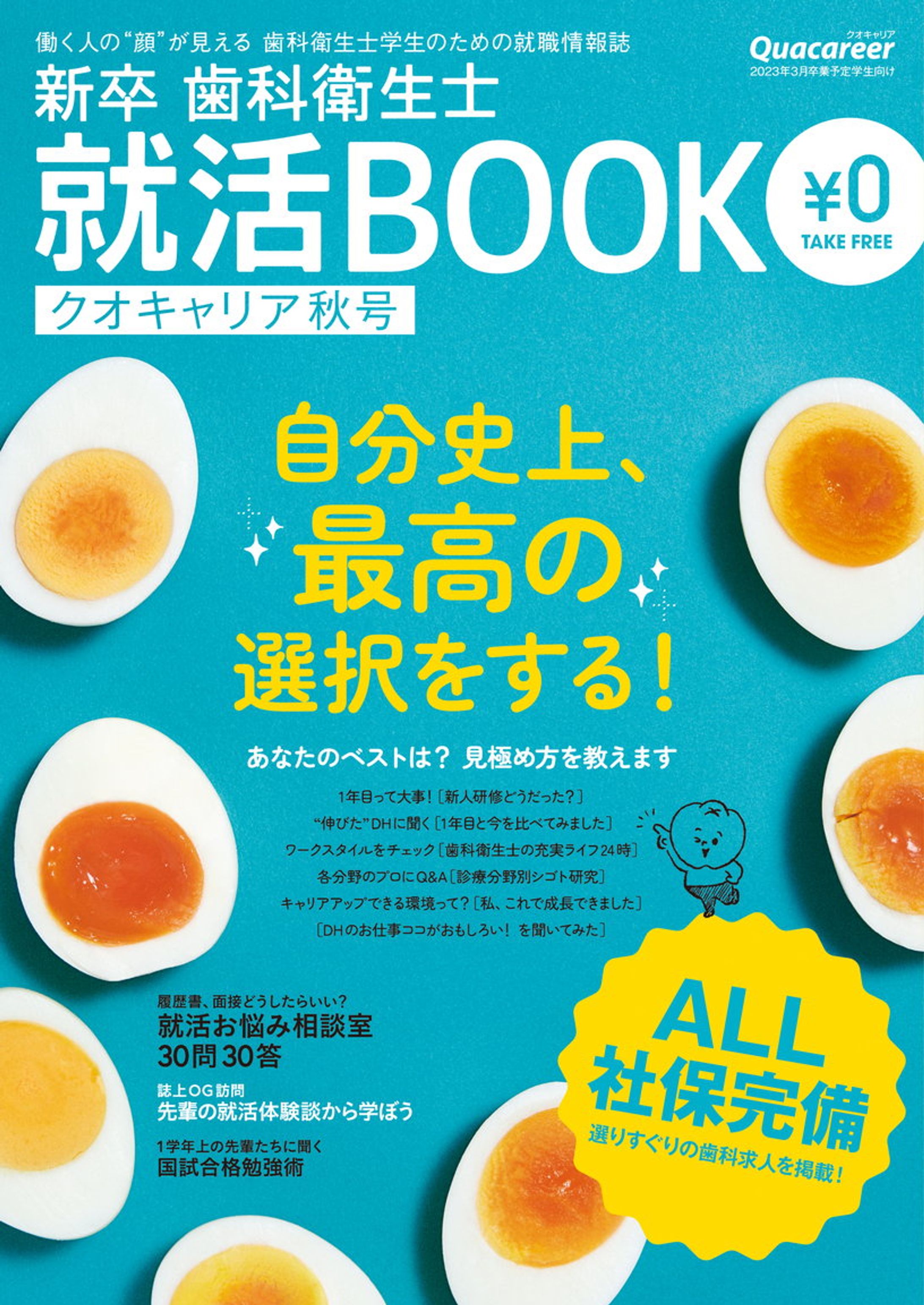 新卒歯科衛生士のための就活BOOK クオキャリア 2022秋号-1