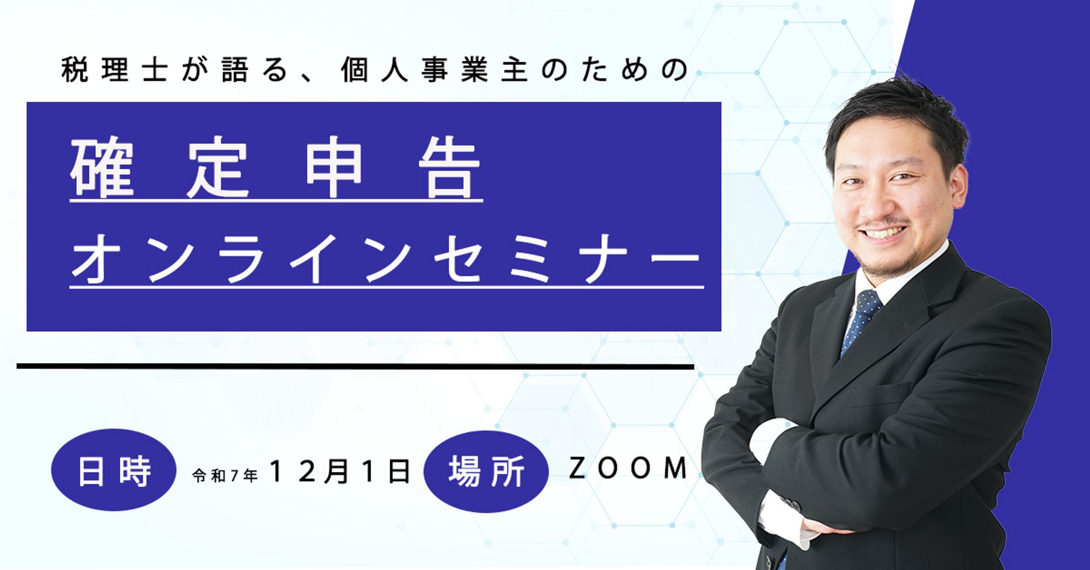 確定申告オンラインセミナー　バナー-1