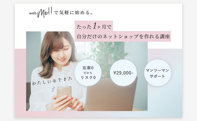 ネットショップ開業支援サービス「webMe!!」様のLP制作