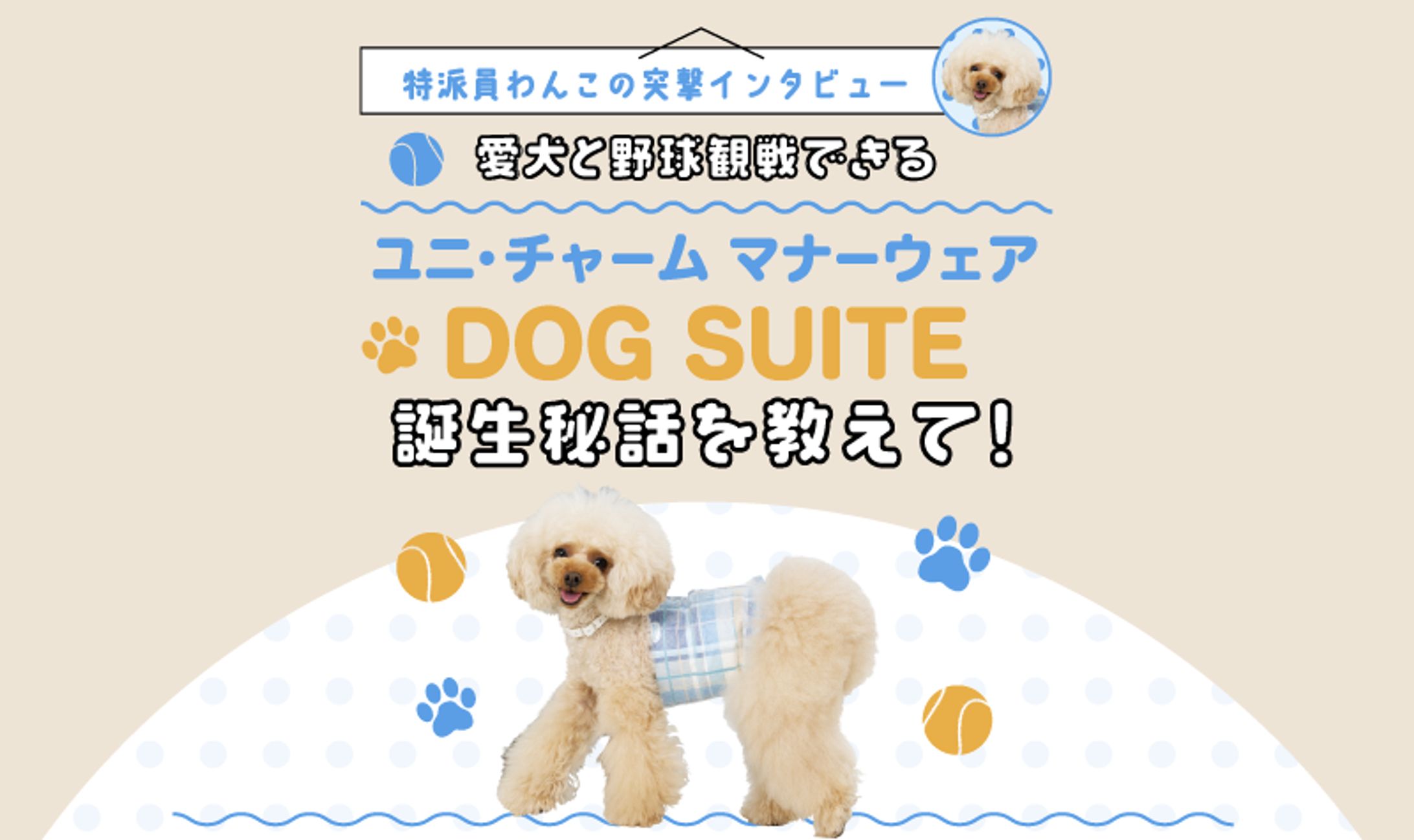 ユニ・チャーム マナーウェアDOG SUITE誕生秘話を教えて！-1