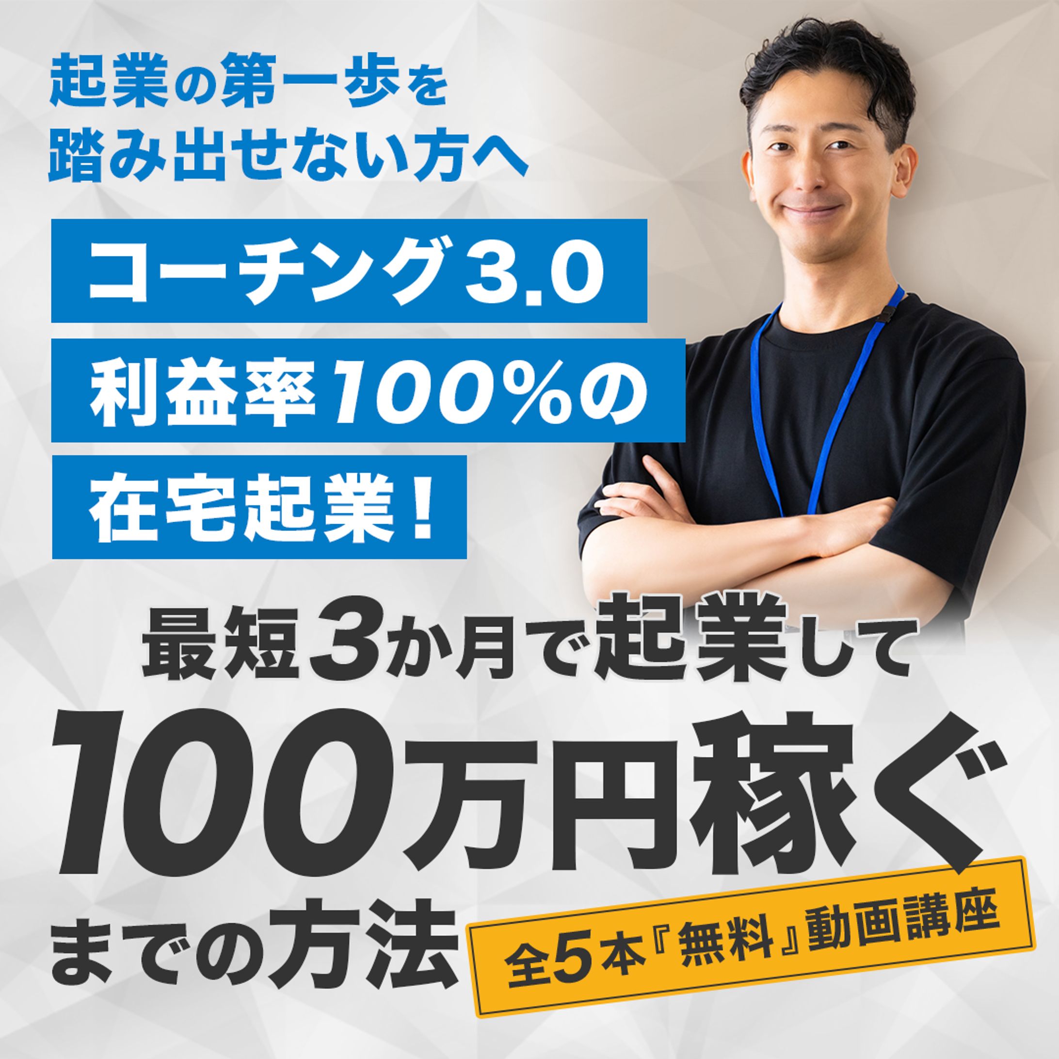 起業　男性　バナー-1