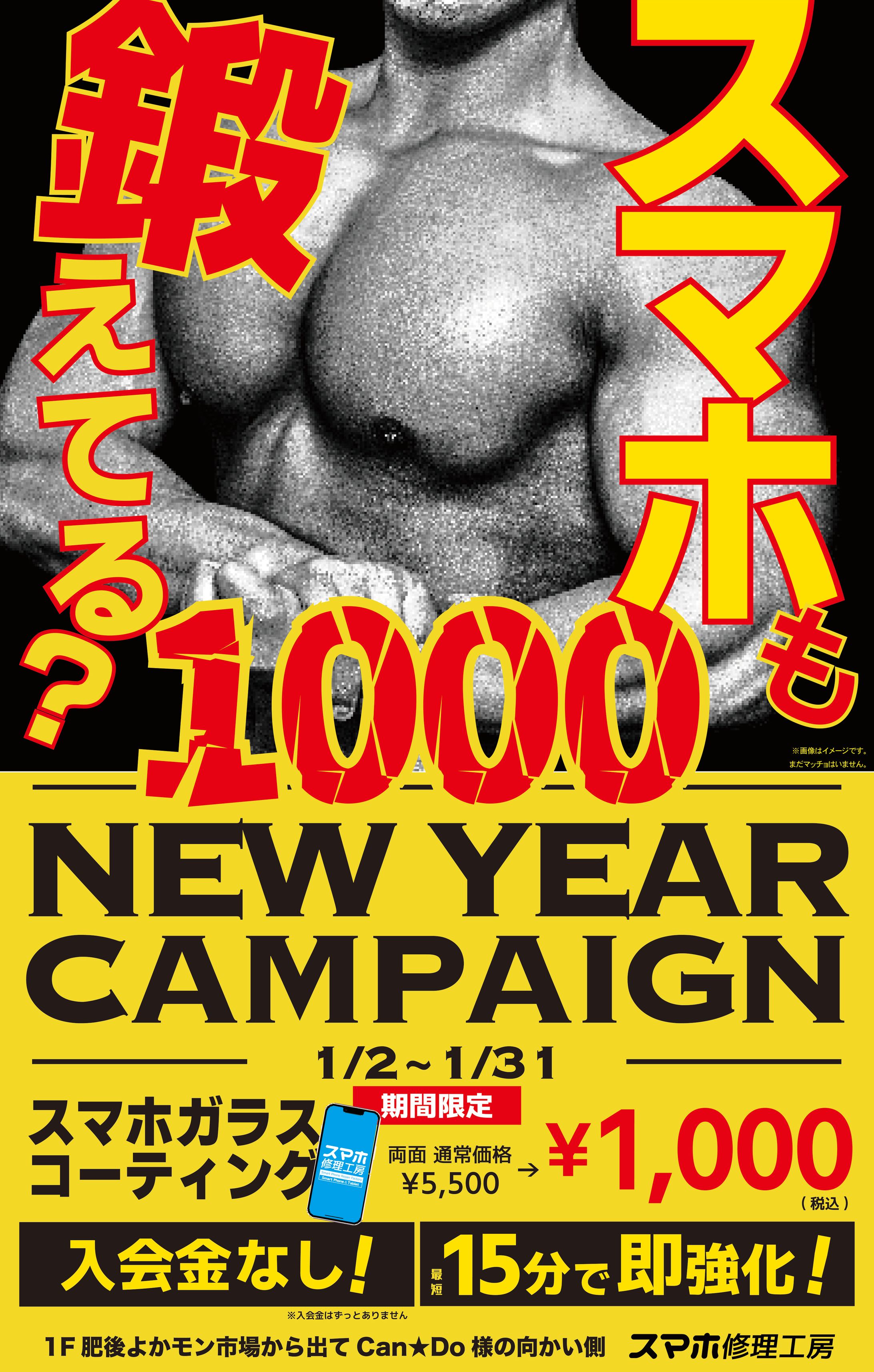 スマホ修理：新年キャンペーン告知-1