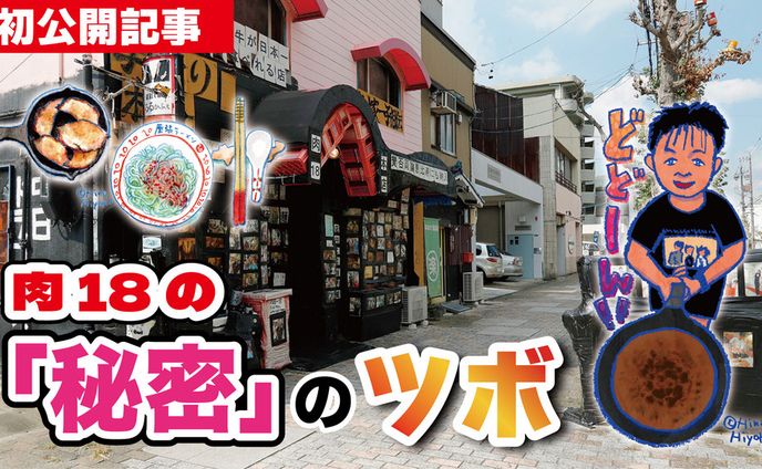 2025年1月：中京テレビ『PSくらぶ』連載・17「肉18の『秘密』のツボ・中編」（取材記事＆イラスト）