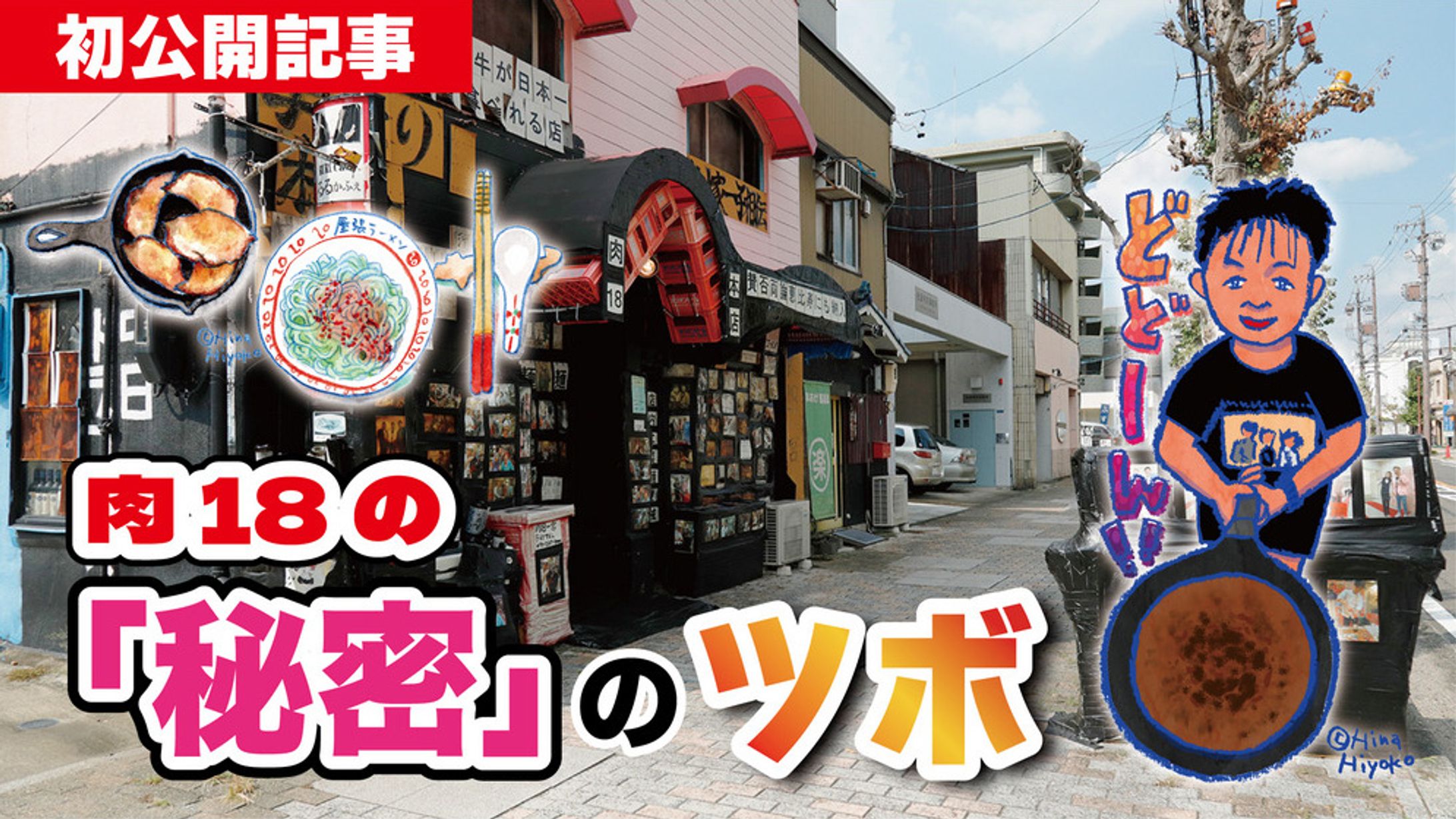 2025年1月：中京テレビ『PSくらぶ』連載・17「肉18の『秘密』のツボ・中編」（取材記事＆イラスト）-1