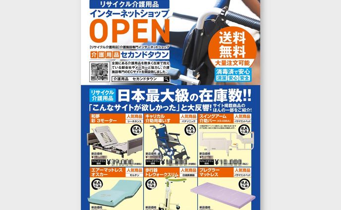 【チラシ】リサイクル介護用品ECサイトA4 両面