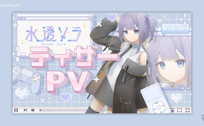 水透ソラ様／サムネイル