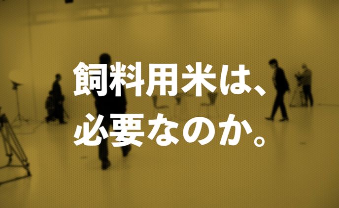 飼料用米PR動画