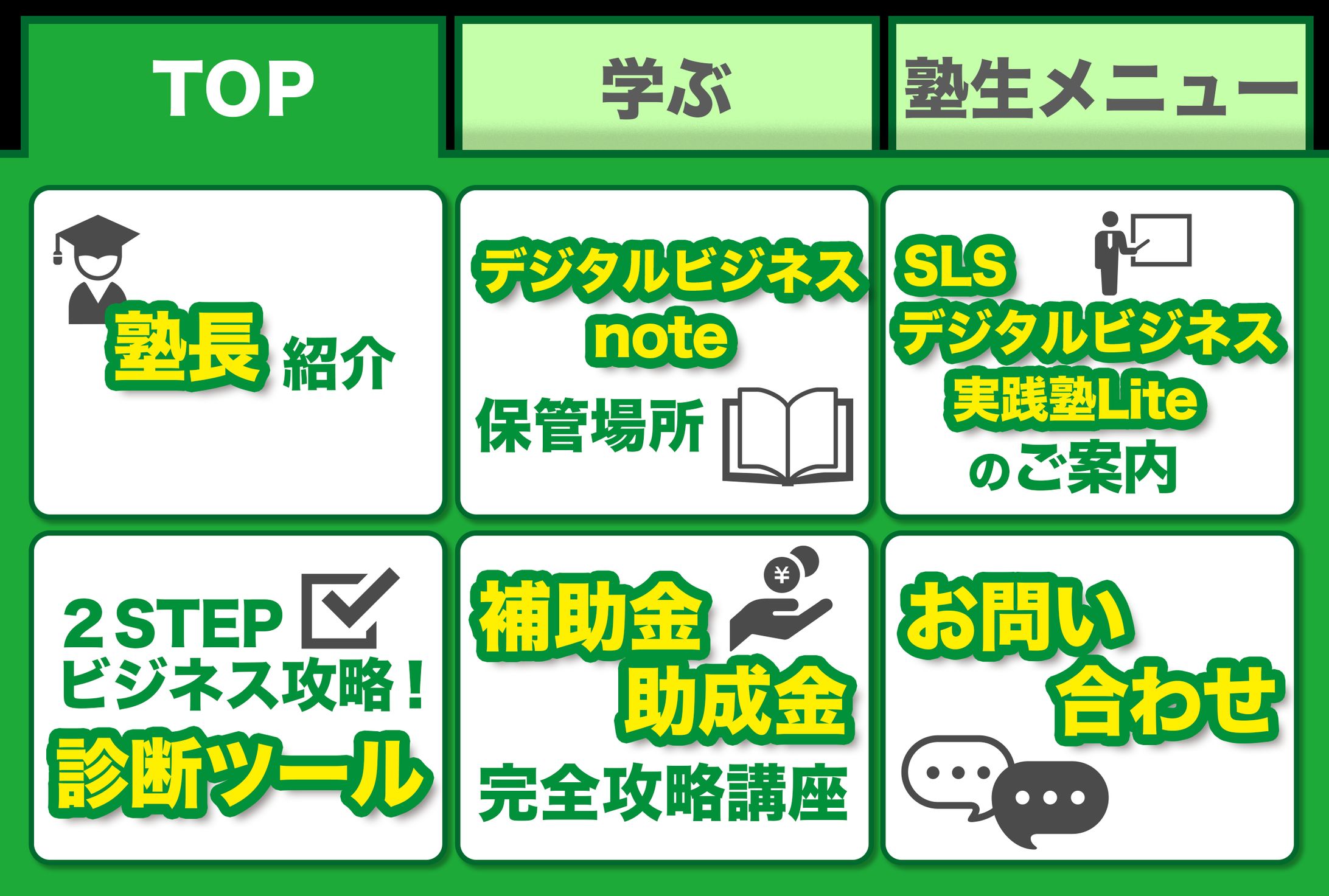 SLSビジネススクール　LINEリッチメニュー-1