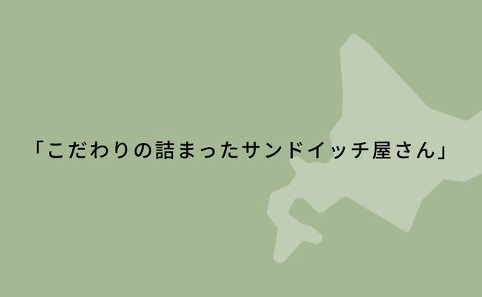 HP制作「サンドイッチ屋さん」