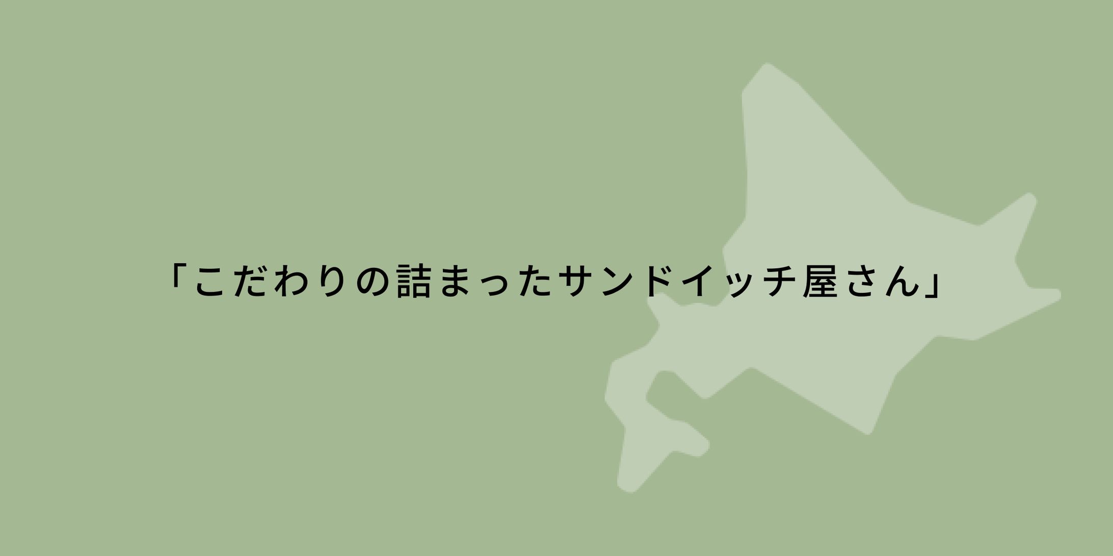 HP制作「サンドイッチ屋さん」-1