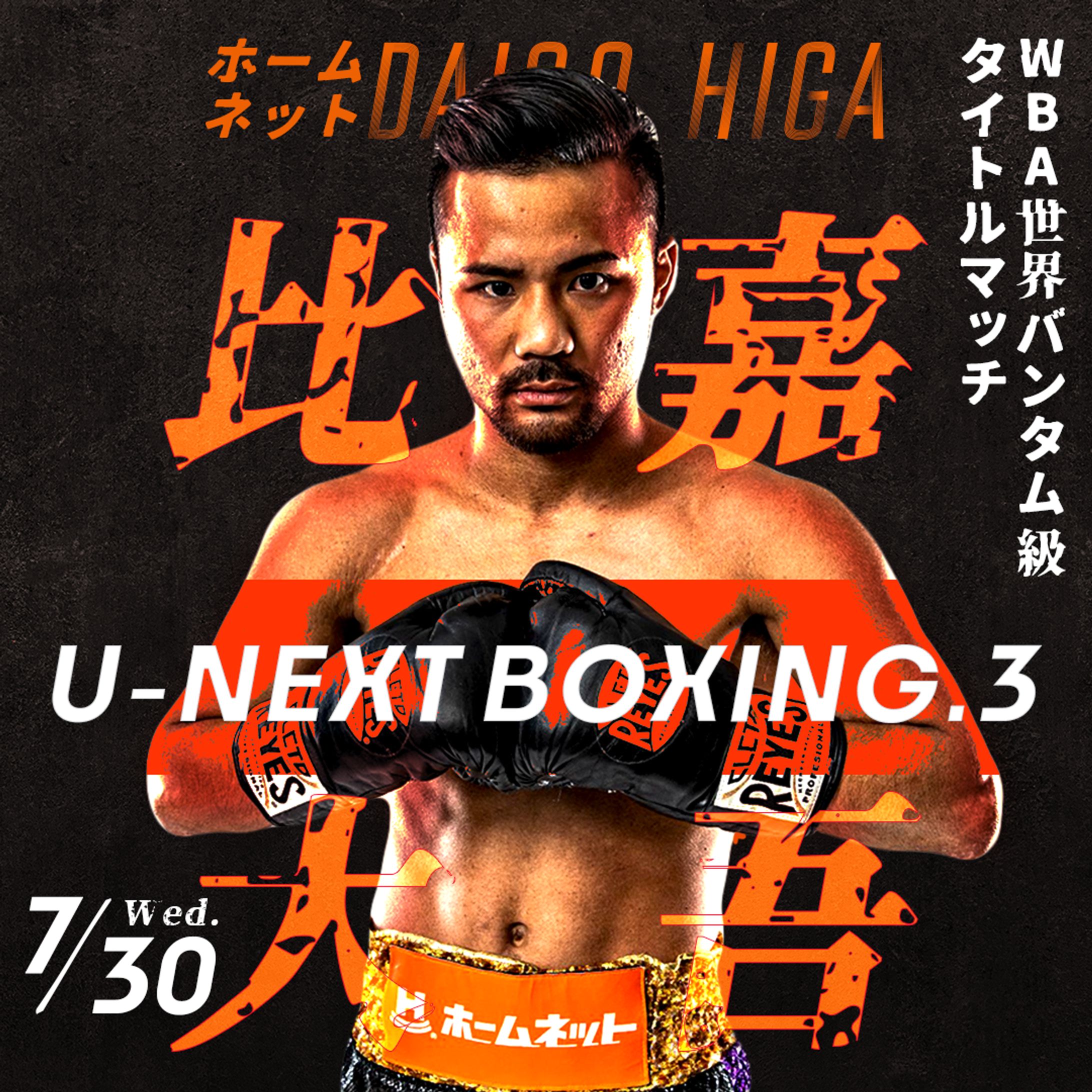 比嘉大吾_U-NEXTBOXING.3試合告知バナー-1