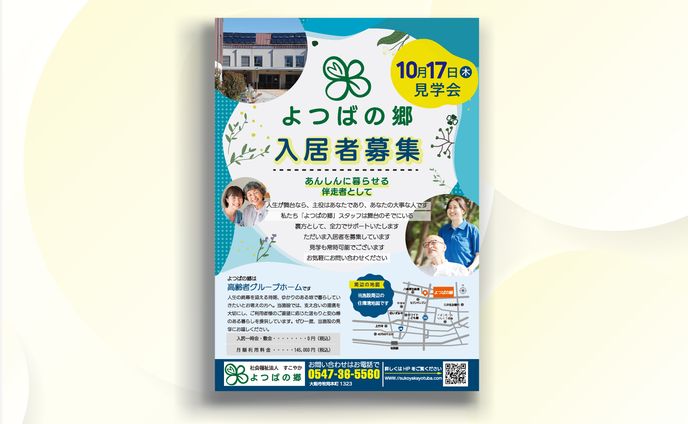 高齢者入居施設見学会チラシ